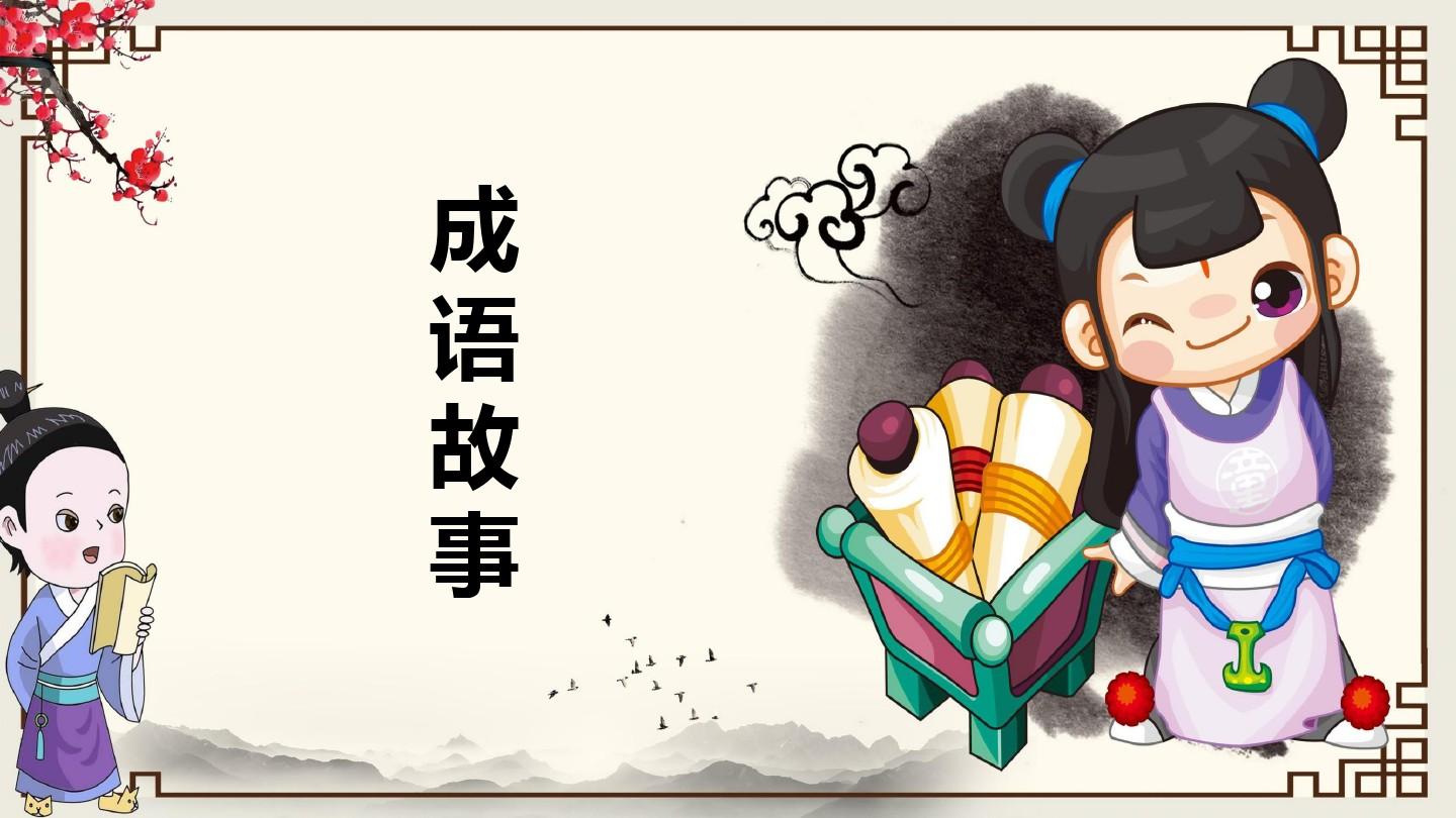 什么什么之恋的成语_成语故事简笔画(3)